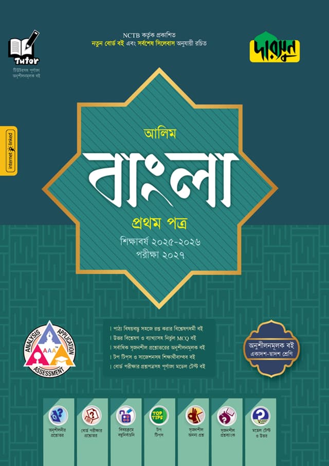 দারসুন আলিম বাংলা প্রথম পত্র - পরীক্ষা ২০২৭ (পেপারব্যাক) | Dursoon Alim Bangla First Paper - Exam 2027 (Paperback)