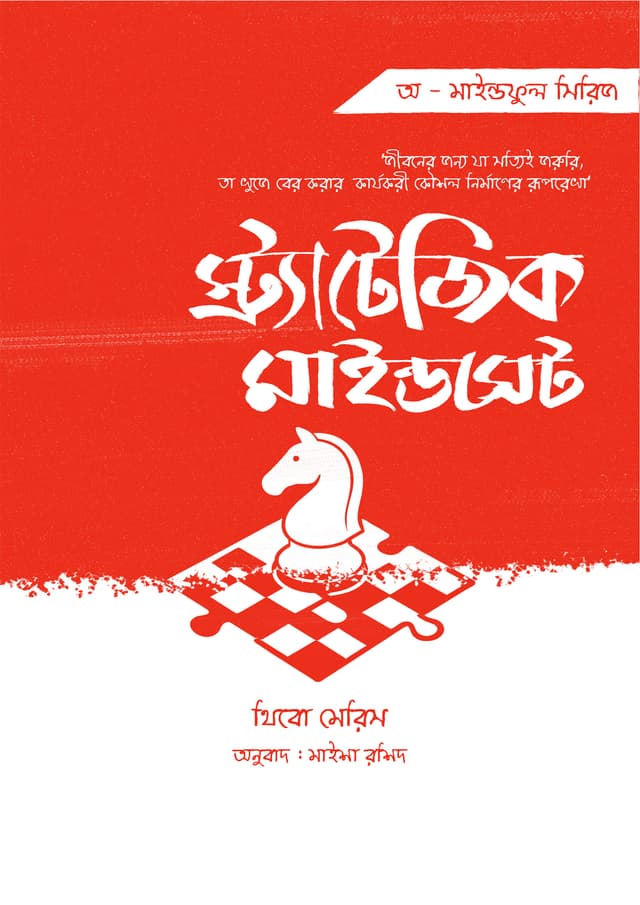স্ট্র্যাটেজিক মাইন্ডসেট (হার্ডকভার) | Strategic Mindset (Hardcover)