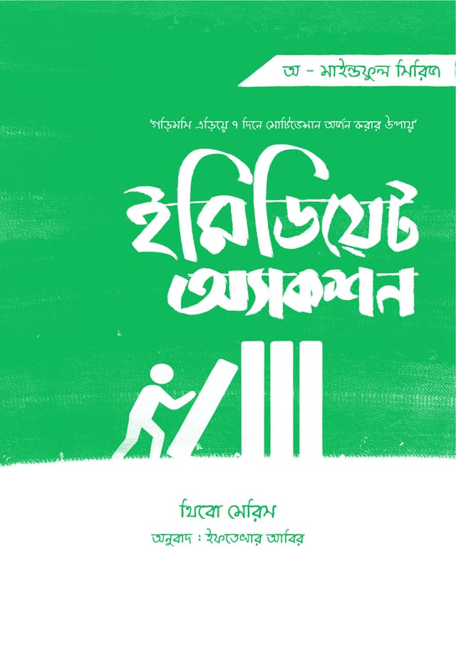 ইমিডিয়েট অ্যাকশন (হার্ডকভার) | Immediate Action (Hardcover)