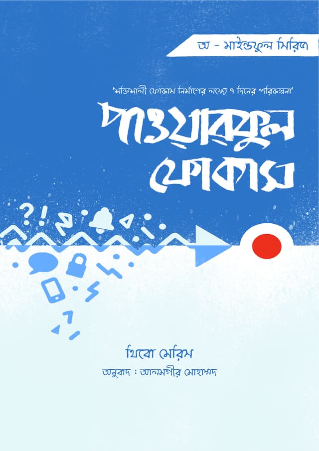 পাওয়ারফুল ফোকাস (হার্ডকভার) | Powerful Focus (Hardcover)