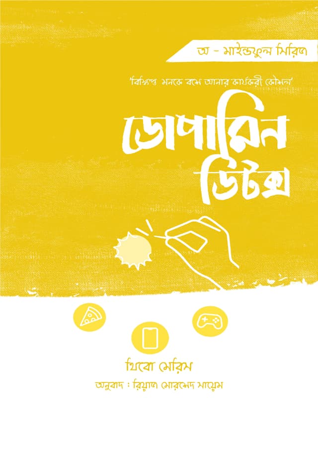 ডোপামিন ডিটক্স (হার্ডকভার) | Dopamine Detox (Hardcover)