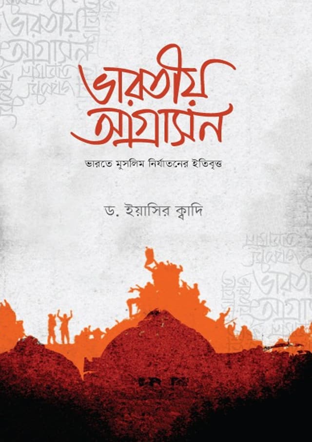 ভারতীয় আগ্রাসন (পেপারব্যাক) | Bharotiyo Agrashon (Paperback)