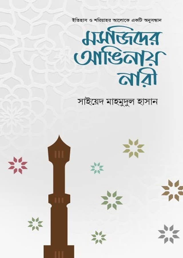 মসজিদের আঙিনায় নারী (পেপারব্যাক) | Mosjider Anginay Nari (Paperback)