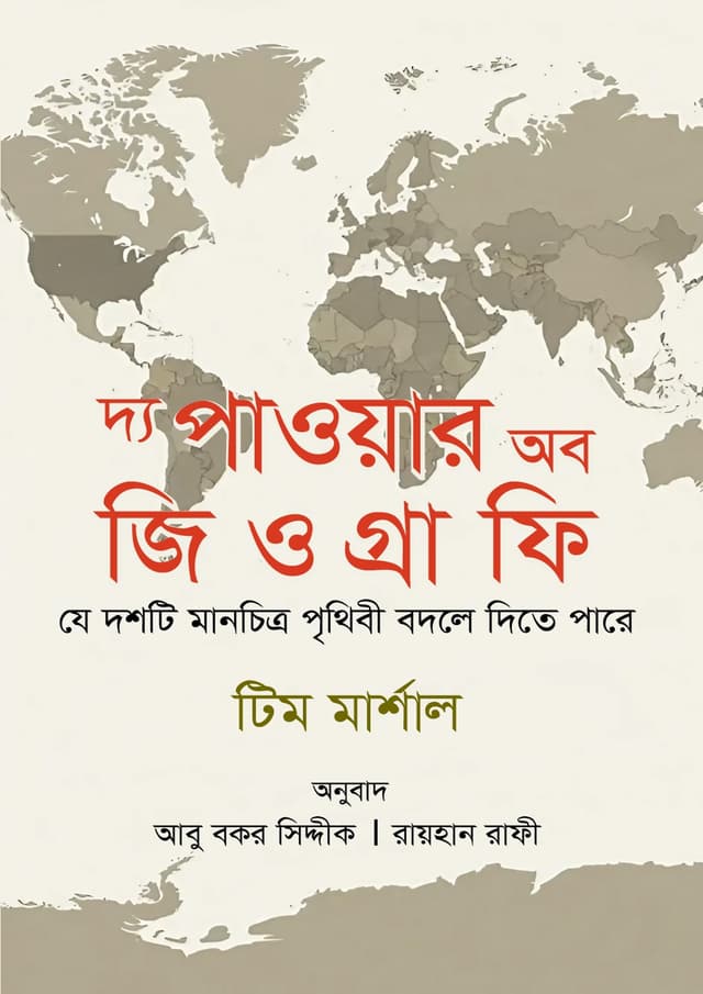 দ্য পাওয়ার অব জিওগ্রাফি (পেপারব্যাক) | The Power Of Geography (Paperback)