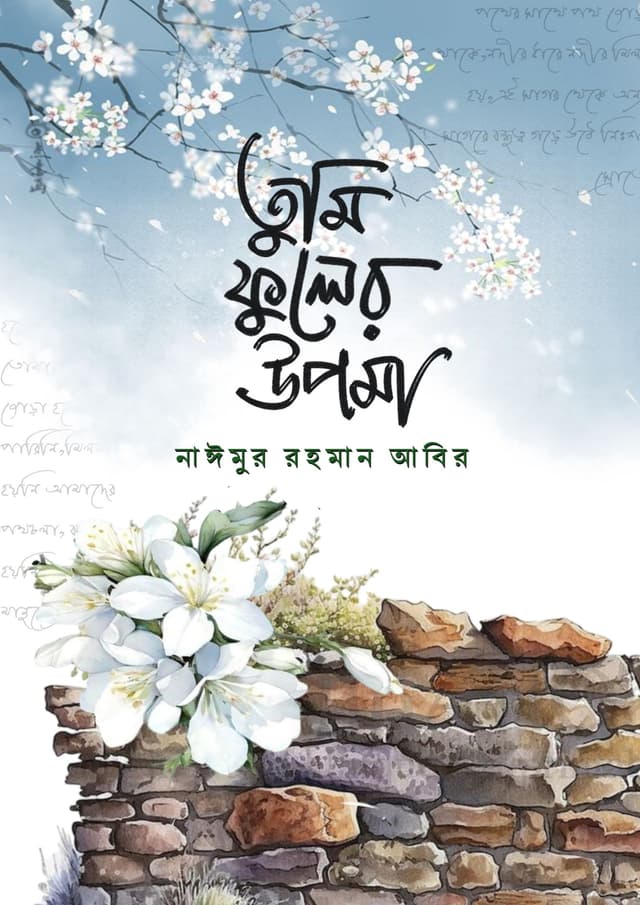 তুমি ফুলের উপমা (হার্ডকভার) | Tumi Fuler Upoma (Hardcover)
