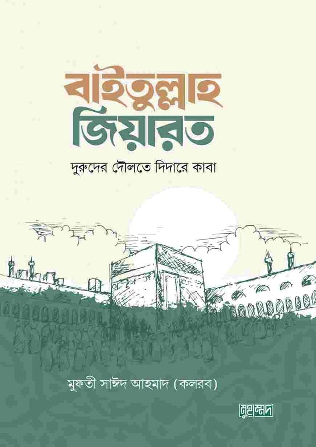 বাইতুল্লাহ জিয়ারত (হার্ডকভার) | Baitullah Ziarat (Hardcover)