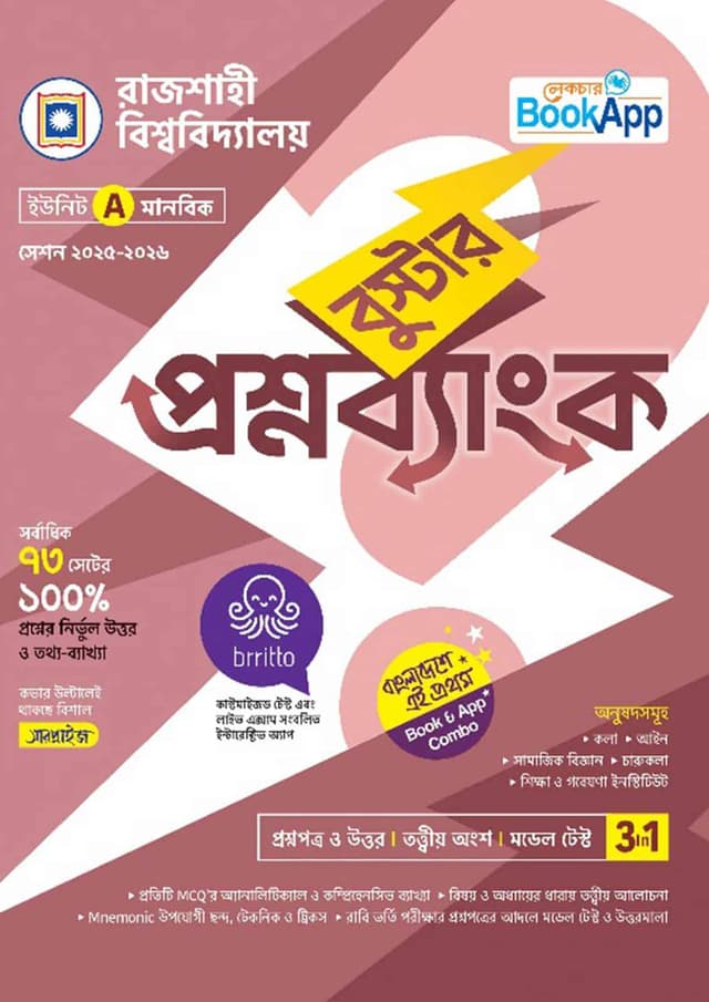 লেকচার বুস্টার প্রশ্নব্যাংক রাজশাহী বিশ্ববিদ্যালয় A ইউনিট - মানবিক (পেপারব্যাক) | Lecture Booster Question Bank Rajshahi University A Unit - Arts Department (Paperback)