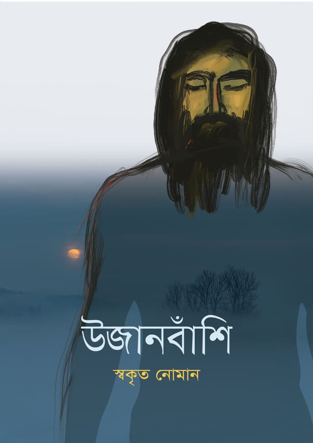 উজানবাঁশি (হার্ডকভার) | Ujanbanshi (Hardcover)