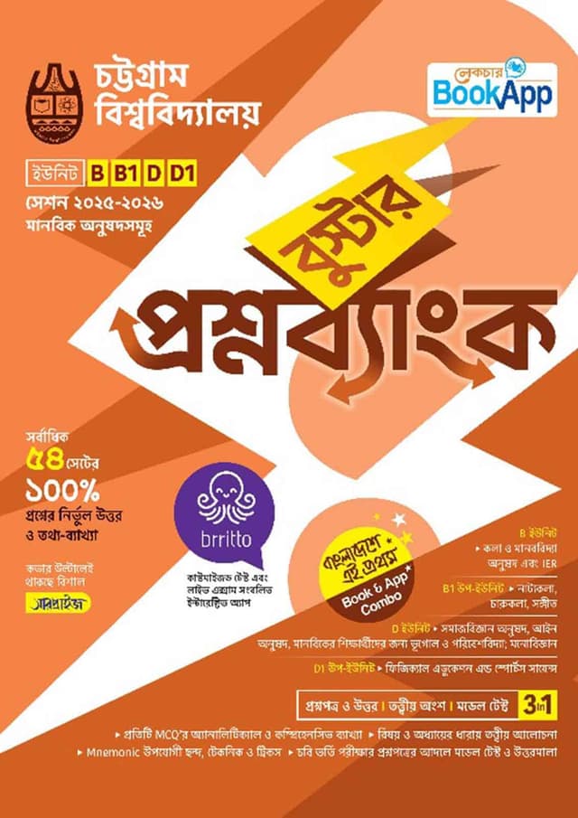 লেকচার বুস্টার প্রশ্নব্যাংক চট্টগ্রাম বিশ্ববিদ্যালয় B, B1, D, D1 ইউনিট - মানবিক (পেপারব্যাক) | Lecture Booster Question Bank Chattogram University B, B1, D, D1 Unit - Arts Department (Paperback)