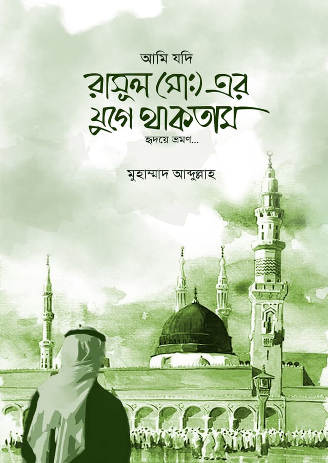 আমি যদি রাসুল (সাঃ) এর যুগে থাকতাম (হার্ডকভার) | Ami Jodi Rasuler (SW.) Er Juge Thaktam (Hardcover)