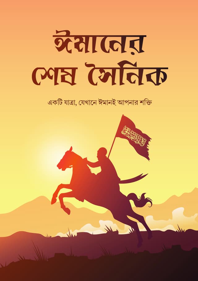 ঈমানের শেষ সৈনিক (হার্ডকভার) | Emaner Shesh Soinik (Hardcover)