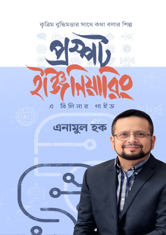 প্রম্পট ইঞ্জিনিয়ারিং (হার্ডকভার) | Prompt Engineering (Hardcover)