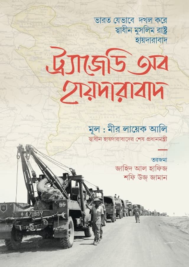 ট্র্যাজেডি অব হায়দারাবাদ (হার্ডকভার) | Tragedy Of Hyderabad (Hardcover)