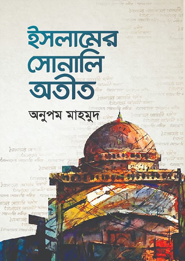 ইসলামের সোনালী অতীত (হার্ডকভার) | Islamer Sonali Otit (Hardcover)