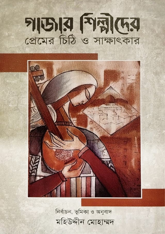 গাজার শিল্পীদের প্রেমের চিঠি ও সাক্ষাৎকার (হার্ডকভার) | Gazar Shilpider Premer Chithi O Shakkhatkar (Hardcover)