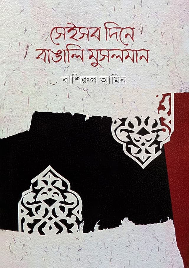 সেইসব দিনে বাঙালি মুসলমান (হার্ডকভার) | Sheishob Dine Bangali Musolman (Hardcover)