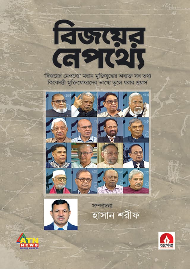 বিজয়ের নেপথ্যে (হার্ডকভার) | Bijoyer Nepothye (Hardcover)