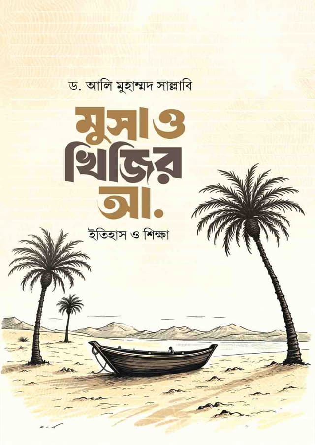 মুসা ও খিজির আ. (হার্ডকভার) | Musa O Khijir Ah (Hardcover)