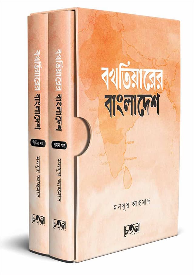 বখতিয়ারের বাংলাদেশ (হার্ডকভার) | Bakhtiarer Bangladesh (Hardcover)