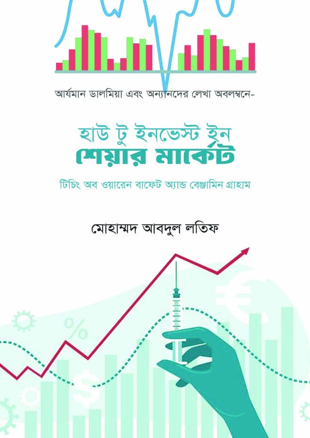 হাউ টু ইনভেস্ট ইন শেয়ার মার্কেট (হার্ডকভার) | How To Invest In Share Market (Hardcover)