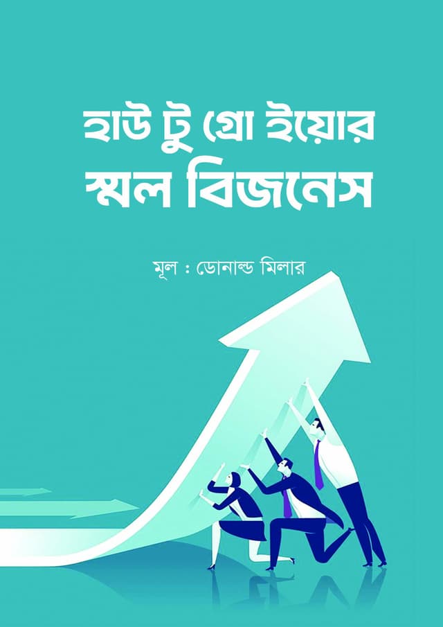হাউ টু গ্রো ইয়োর স্মল বিজনেস (হার্ডকভার) | How To Grow Your Small Business (Hardcover)