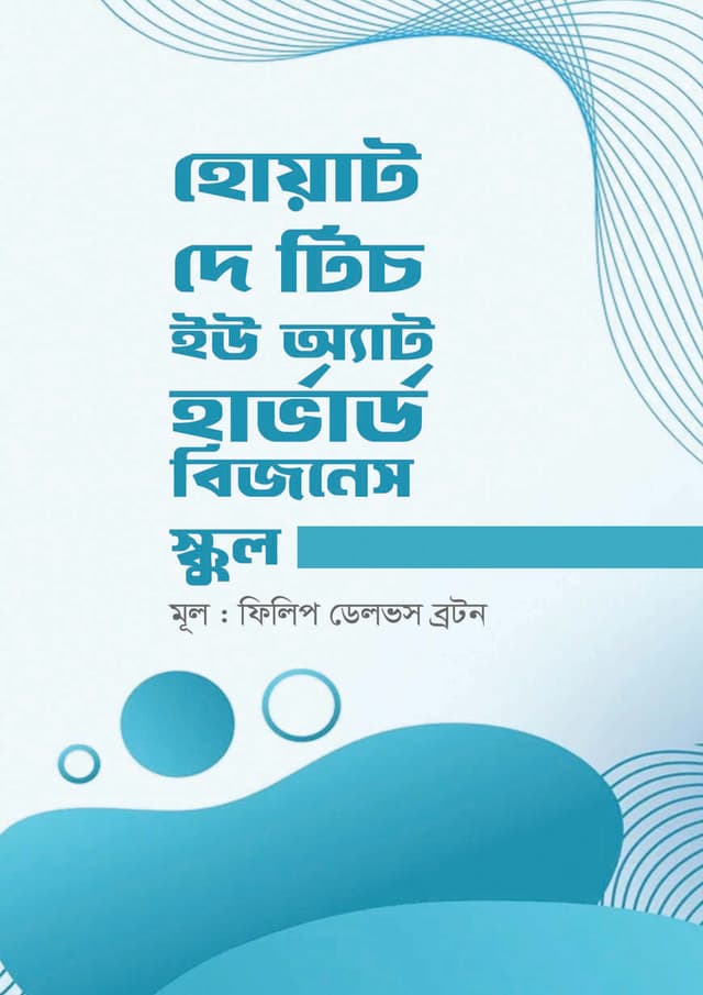 হোয়াট দে টিচ ইউ অ্যাট হার্ভার্ড বিজনেস স্কুল (হার্ডকভার) | What They Teach You At Harvard Business School (Hardcover)