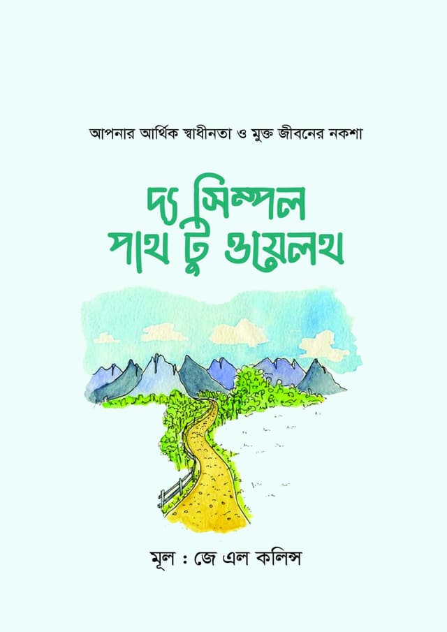 দ্য সিম্পল পাথ টু ওয়েলথ (হার্ডকভার) | The Simple Path To Wealth (Hardcover)