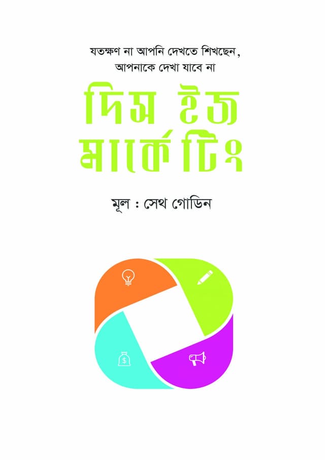 দিস ইজ মার্কেটিং (হার্ডকভার) | This Is Marketing (Hardcover)