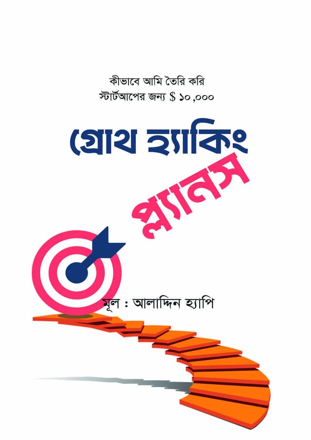 গ্রোথ হ্যাকিং প্ল্যানস (হার্ডকভার) | Growth Hacking Plans (Hardcover)