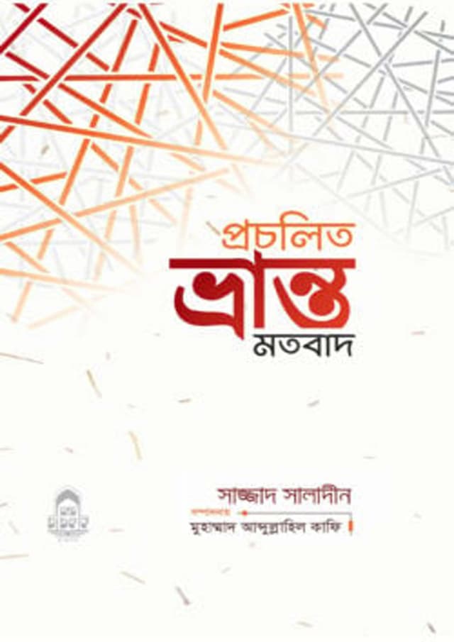 প্রচলিত ভ্রান্ত মতবাদ (পেপারব্যাক) | Procholito Vranto Motobad (Paperback)