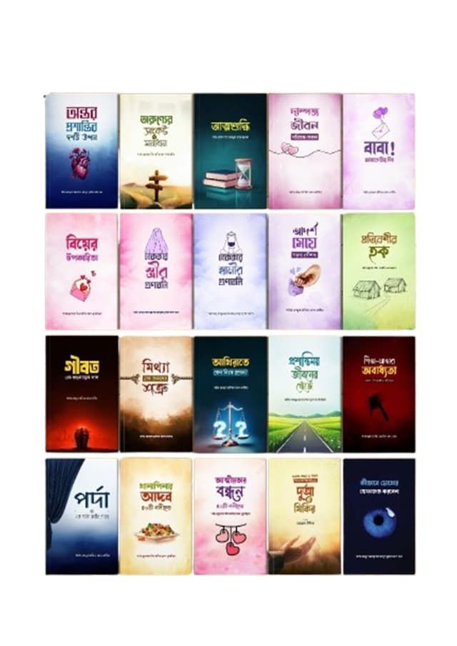 ২০ টি ব‌ইয়ের দাওয়াহ প্যাকেজ (পেপারব্যাক) | 20Ti Boiyer Dawah Package (Paperback)