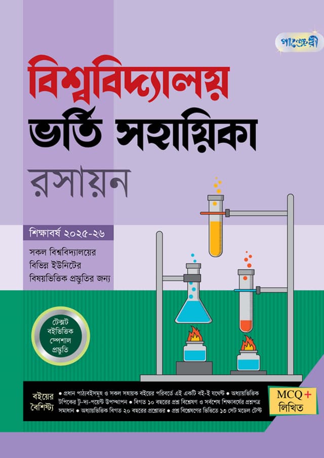 পাঞ্জেরী বিশ্ববিদ্যালয় ভর্তি সহায়িকা - রসায়ন (পেপারব্যাক) | Panjeree Bishwabidyaloy Vorti Sohayika - Rasayon (Paperback)