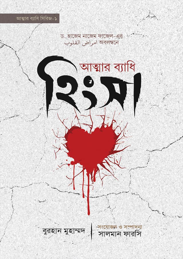 আত্মার ব্যাধি হিংসা (পেপারব্যাক) | Attar Bedhi Hingsa (Paperback)