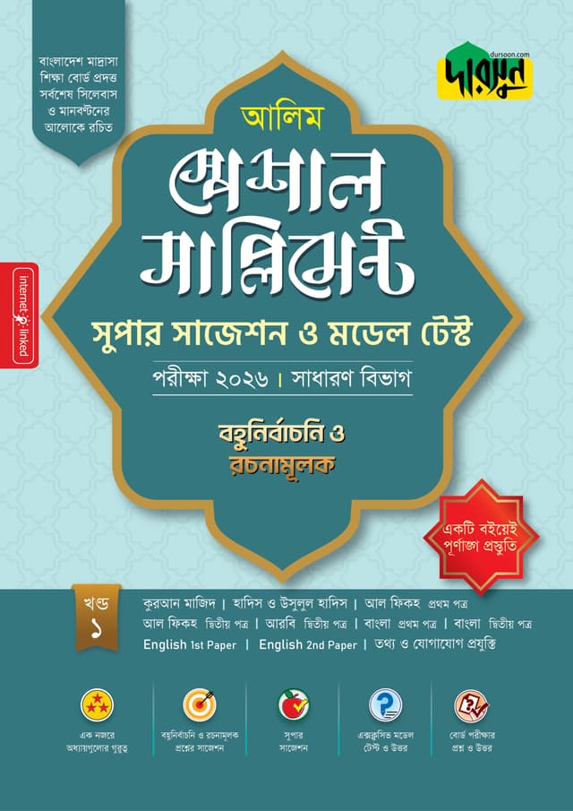 আলিম স্পেশাল সাপ্লিমেন্ট সুপার সাজেশন ও মডেল টেস্ট (সাধারণ বিভাগ) - পরীক্ষা ২০২৬ (পেপারব্যাক) | Alim Special Supplement Super Suggestion O Model Test (Sadharon Bivag) - Exam 2026 (Paperback)