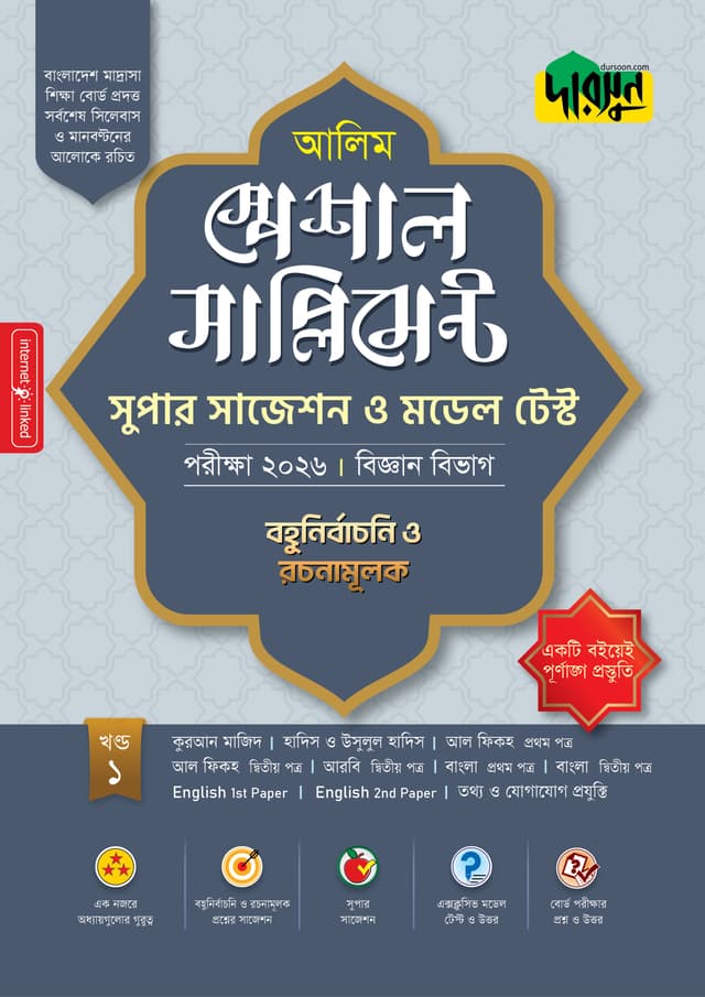আলিম স্পেশাল সাপ্লিমেন্ট সুপার সাজেশন ও মডেল টেস্ট (বিজ্ঞান বিভাগ) - পরীক্ষা ২০২৬ (পেপারব্যাক) | Alim Special Supplement Super Suggestion O Model Test (Biggan Bivag) - Exam 2026 (Paperback)