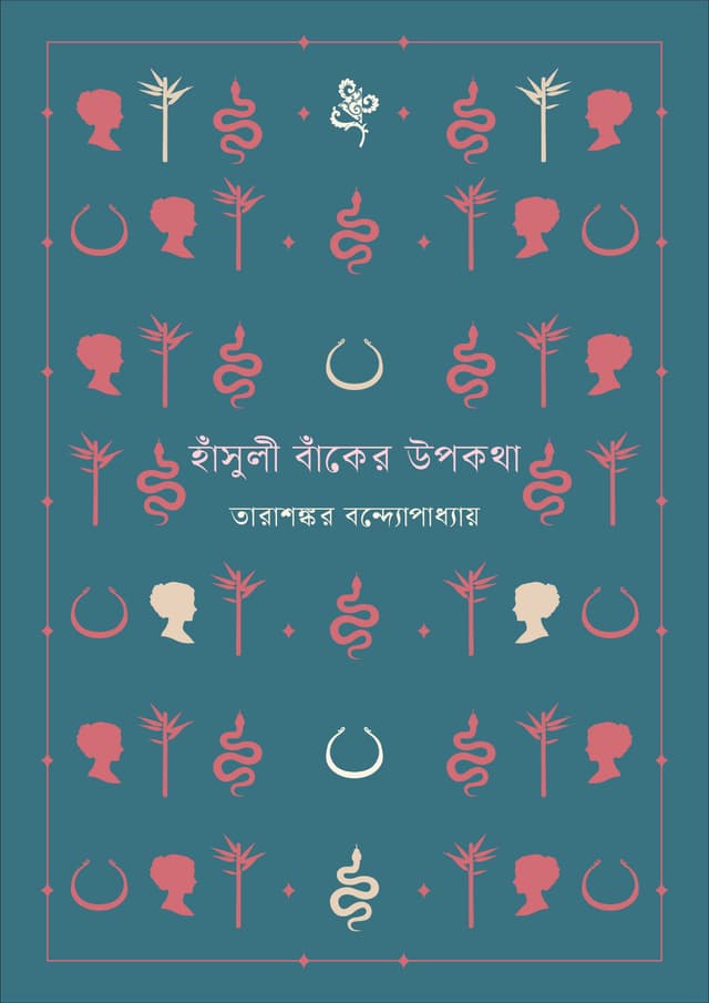 হাঁসুলী বাঁকের উপকথা (হার্ডকভার) | Hansuli Banker Upakatha (Hardcover)