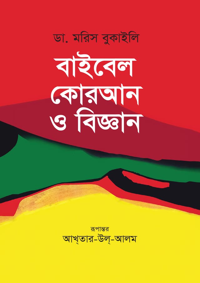 বাইবেল কোরআন ও বিজ্ঞান (হার্ডকভার) | Bible Quran O Bigyan (Hardcover)