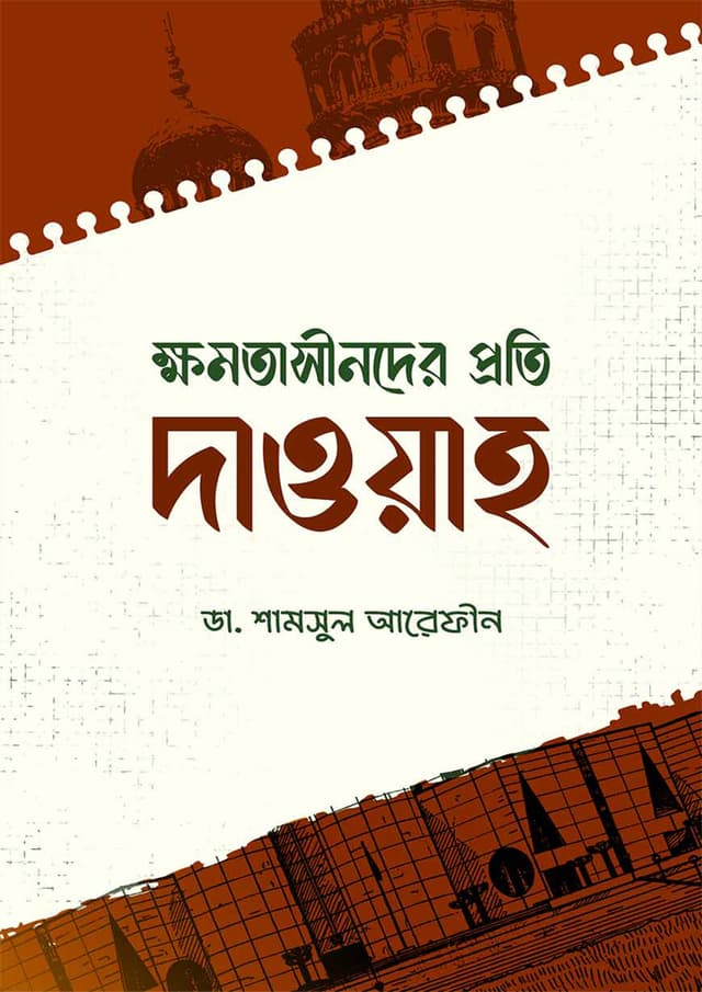 ক্ষমতাসীনদের প্রতি দাওয়াহ (পেপারব্যাক) | Khomotasinder Proti Dawah (Paperback)