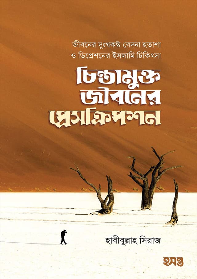 চিন্তামুক্ত জীবনের প্রেসক্রিপশন (হার্ডকভার) | Chinta Mukto Jiboner Prescription (Hardcover)