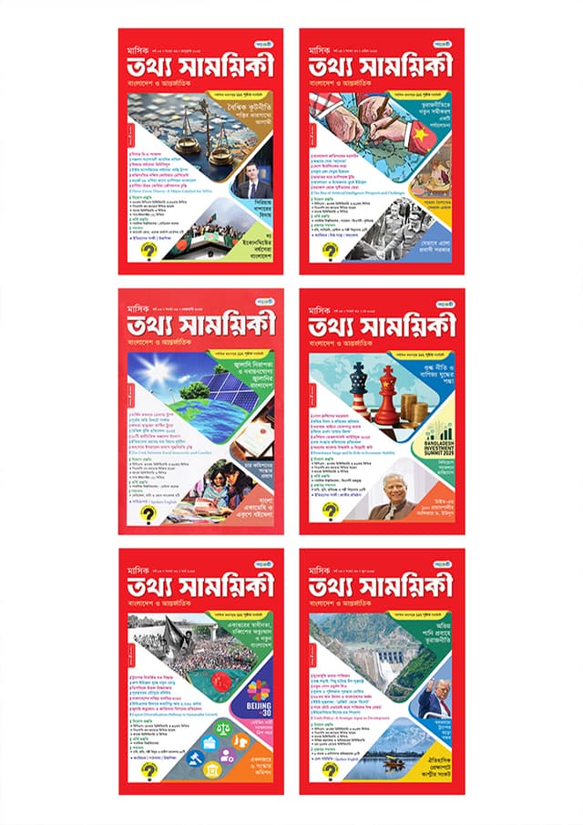 ৬ মাসের তথ্য সাময়িকী (জানুয়ারী ২০২৫ – জুন ২০২৫) - Special Discount (পেপারব্যাক) | 6 Months Tattha Samoyikee (January 2025 – June 2025) - Special Discount (Paperback)