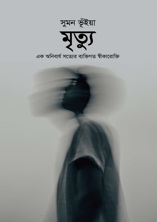 মৃত্যু (হার্ডকভার) | Mrityu (Hardcover)