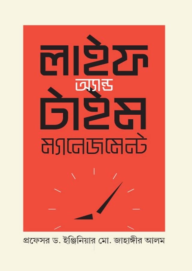 লাইফ অ্যান্ড টাইম ম্যানেজমেন্ট (হার্ডকভার) | Life And Time Management (Hardcover)