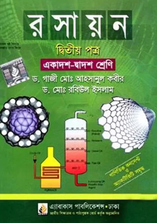 রসায়ন প্রথম পত্র (একাদশ ও দ্বাদশ শ্রেণি) (পেপারব্যাক) | Rosayon First Paper (Class 11-12) (Paperback)
