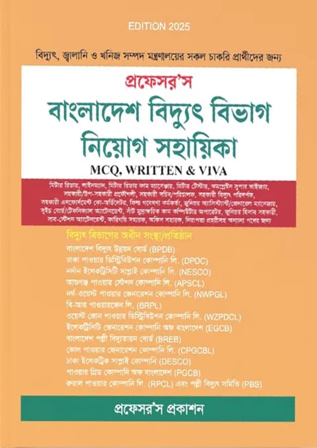প্রফেসর’স বাংলাদেশ বিদ্যুৎ বিভাগ নিয়োগ সহায়িকা (পেপারব্যাক) | Professor's Bangladesh Biddyut Bivag Niyog Sohayika (Paperback)