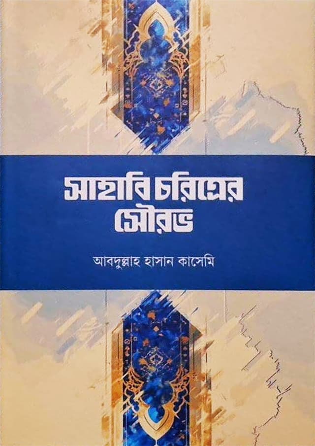 সাহাবি চরিত্রের সৌরভ (হার্ডকভার) | Shabi Choritrer Sourov (Hardcover)