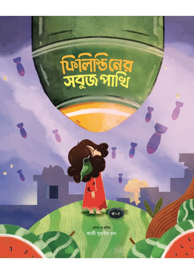 ফিলিস্তিনের সবুজ পাখি (পেপারব্যাক) | Philistiner Sobuj Pakhi (Paperback)