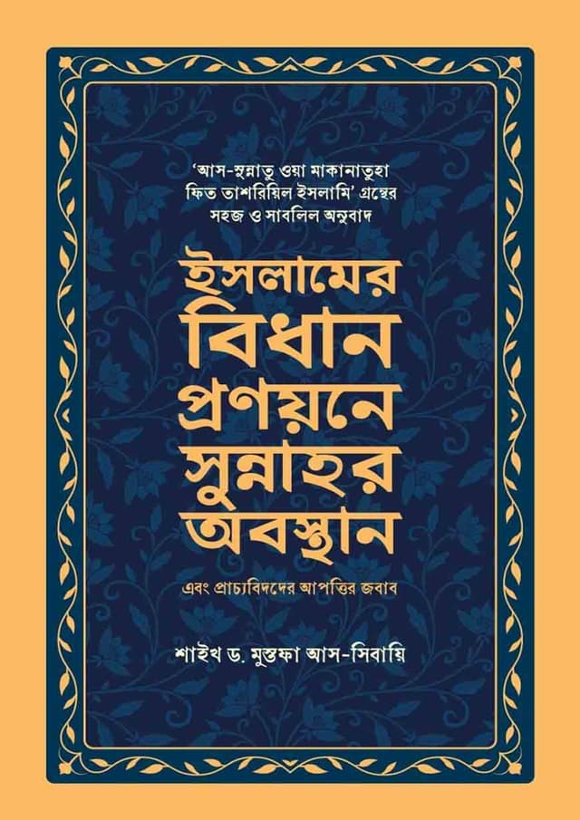 ইসলামের বিধান প্রণয়নের সুন্নাহর অবস্থান এবং প্রাচ্যবিদদের আপত্তির জবাব (হার্ডকভার) | Islamer Bidhan Pronoyoner Sunnahor Obosthan Abong Pracchobidder Apottir Jobab (Hardcover)