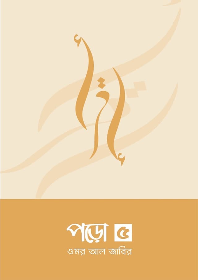 পড়ো ৫ (পেপারব্যাক) | Poro 5 (Paperback)