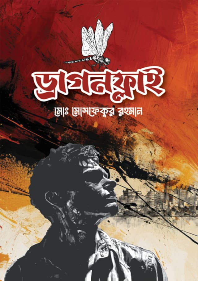 ড্রাগনফ্লাই (হার্ডকভার) | Dragonfly (Hardcover)