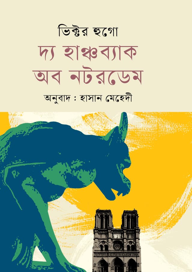 দ্য হাঞ্চব্যাক অব নটরডেম (হার্ডকভার) | The Hunchback Of Notredame (Hardcover)